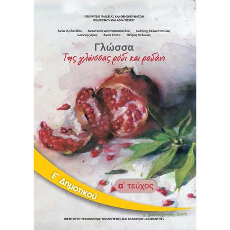 Γλώσσα Ε' Δημοτικού Τεύχος Α