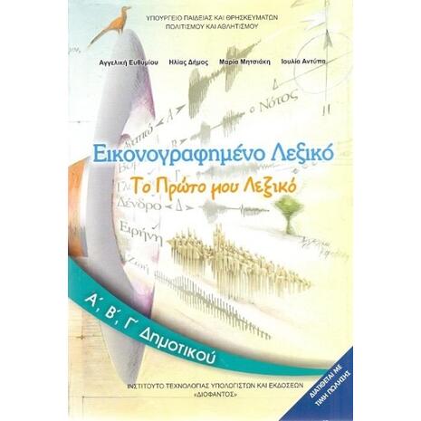 Εικονογραφημένο Λεξικό Α',Β',Γ' Δημοτικού: Το πρώτο μου λεξικό