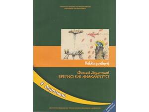 Φυσικά Ε΄ Δημοτικού - Βιβλίο Μαθητή, Ερευνώ και Ανακαλύπτω (10-0197)