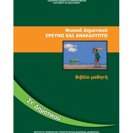 Φυσικά ΣΤ΄ Δημοτικού: Ερευνώ και Ανακαλύπτω - Βιβλίο Μαθητή (9789600626445)