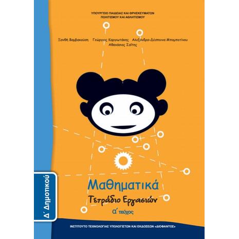 Μαθηματικά Δ' Δημοτικού, Τετράδιο Εργασιών Τεύχος Α