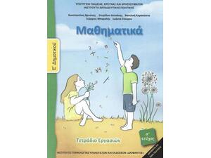 Μαθηματικά Ε’ Δημοτικού Τεύχος Α’ (τετράδιο εργασιών)