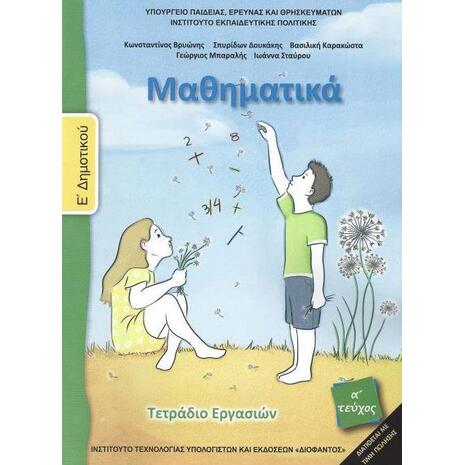 Μαθηματικά Ε’ Δημοτικού Τεύχος Α’ (τετράδιο εργασιών)