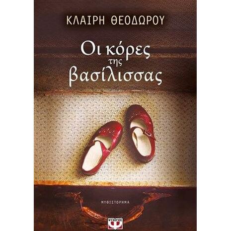 Οι κόρες της Βασίλισσας