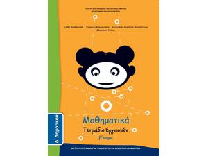 Μαθηματικά Δ' Δημοτικού, Τετράδιο Εργασιών Τεύχος Β