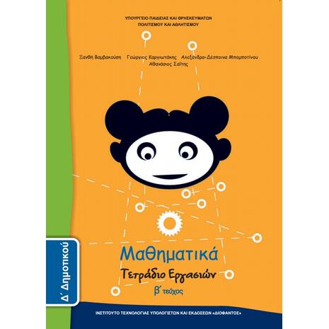 Μαθηματικά Δ' Δημοτικού, Τετράδιο Εργασιών Τεύχος Β