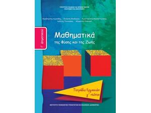 Μαθηματικά Γ' Δημοτικού, Τετράδιο Εργασιών Τεύχος Γ: Mαθηματικά της Φύσης και της Ζωής