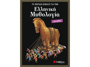 Ελληνική μυθολογία για παιδιά: Το μεγάλο βιβλίο