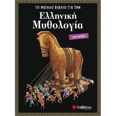 Ελληνική μυθολογία για παιδιά: Το μεγάλο βιβλίο