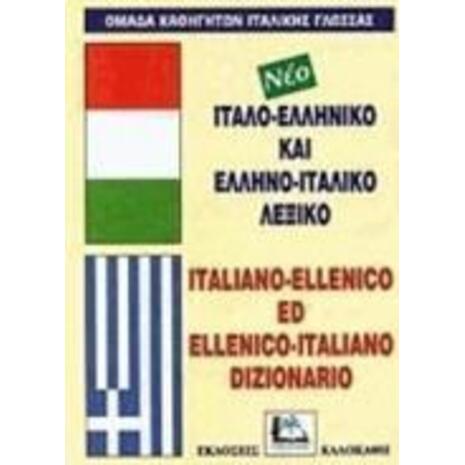 Ιταλο-ελληνικό και ελληνο-ιταλικό λεξικό