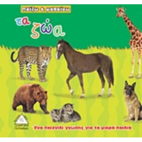 Τα ζώα Ένα παιχνίδι γνώσης για τα μικρά παιδιά