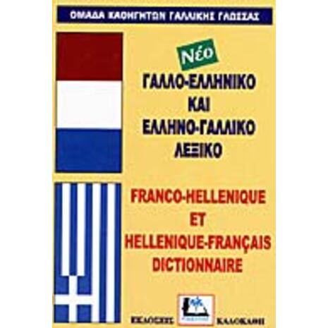 Γαλλο-ελληνικό και ελληνο-γαλλικό λεξικό