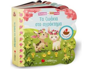 Τα ζωάκια στο αγρόκτημα (978-960-493-568-0)