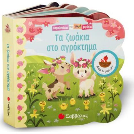 Τα ζωάκια στο αγρόκτημα (978-960-493-568-0)