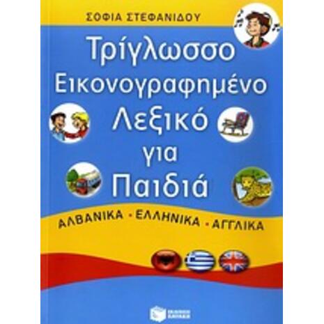 Τρίγλωσσο εικονογραφημένο λεξικό για παιδιά: Αλβανικά, ελληνικά, αγγλικά