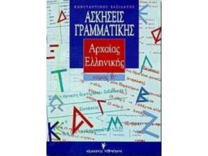 Ασκήσεις γραμματικής της αρχαίας ελληνικής από το πρωτότυπο