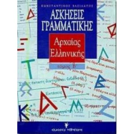 Ασκήσεις γραμματικής της αρχαίας ελληνικής από το πρωτότυπο