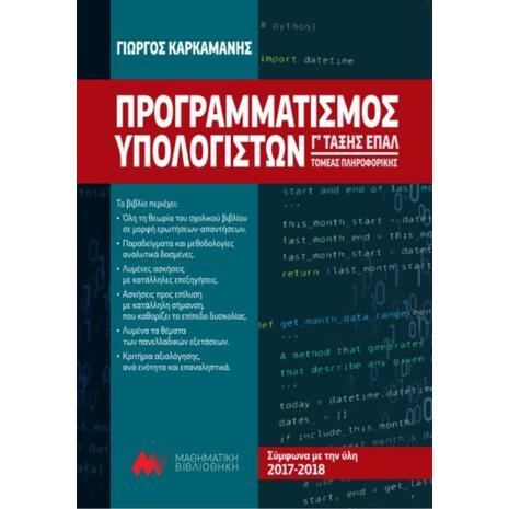 Προγραμματισμός υπολογιστών Γ΄ τάξης ΕΠΑΛ 2017-2018: Τομέας πληροφορικής