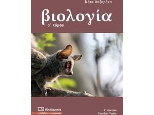 Βιολογία Γ Λυκείου Σπουδών Υγείας Α Τόμος: Γ΄ Λυκείου Σπουδών Υγείας