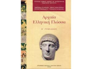 Αρχαία Ελληνική Γλώσσα Β' Γυμνασίου