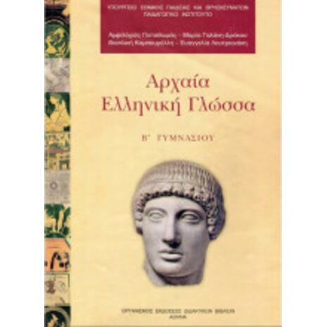 Αρχαία Ελληνική Γλώσσα Β' Γυμνασίου
