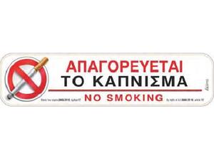 Πινακίδα "ΑΠΑΓΟΡΕΥΕΤΑΙ ΤΟ ΚΑΠΝΙΣΜΑ" αυτοκόλλητο 5x20cm