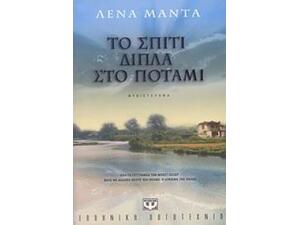 Το σπίτι δίπλα στο ποτάμι - Λένα Μαντά (978-960-453-177-6)