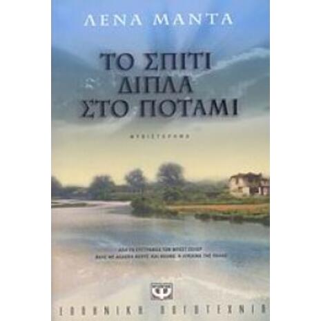 Το σπίτι δίπλα στο ποτάμι - Λένα Μαντά (978-960-453-177-6)