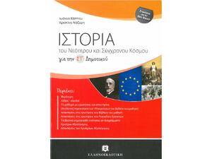 Ιστορία του νεότερου και σύγχρονου κόσμου ΣΤ' Δημοτικού