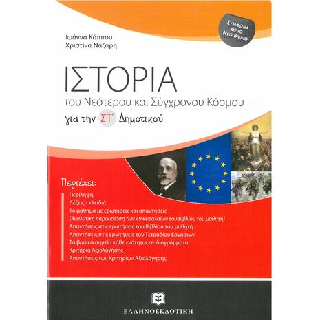 Ιστορία του νεότερου και σύγχρονου κόσμου ΣΤ' Δημοτικού