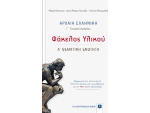 Αρχαία Ελληνικά Γ' Λυκείου: Φάκελος Υλικού - Α' Θεματική Ενότητα