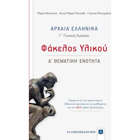 Αρχαία Ελληνικά Γ' Λυκείου: Φάκελος Υλικού - Α' Θεματική Ενότητα