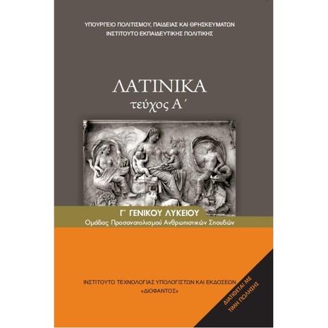 Λατινικά Β&Γ λυκείου θεωρητικής κατεύθυνσης Α' τεύχος