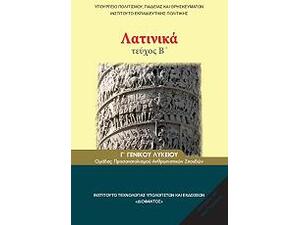 Λατινικα Γ Λυκειου Θεωρητικης Κατευθυνσης Β Τευχος