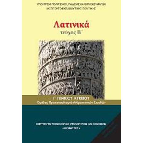 Λατινικα Γ Λυκειου Θεωρητικης Κατευθυνσης Β Τευχος