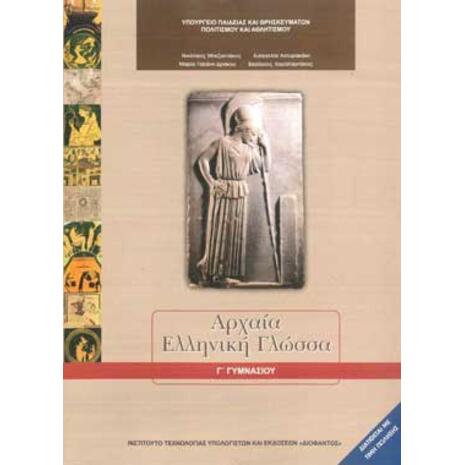 Αρχαία Ελληνική Γλώσσα Γ' Γυμνασίου