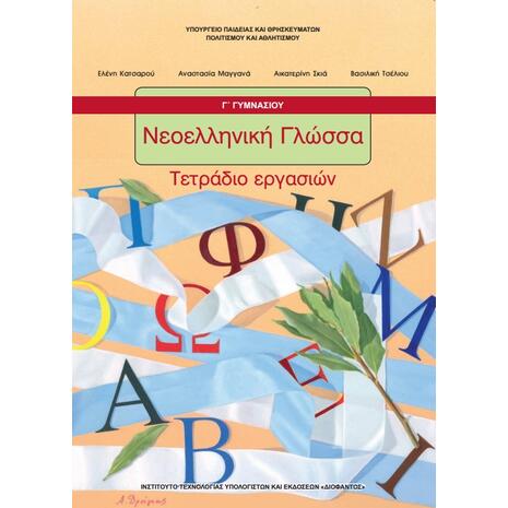 Νεοελληνική Γλώσσα Γ' Γυμνασίου, Τετράδιο Εργασιών