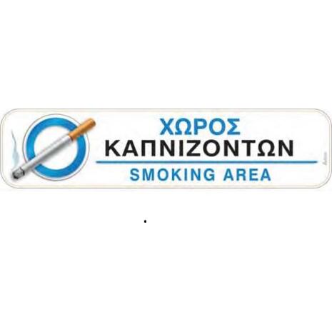 Πινακίδα "χώρος καπνιζόντων-smoking area" 5x20cm αυτοκόλλητο