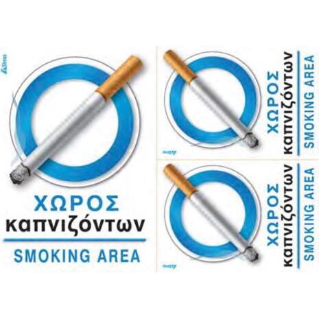 Πινακίδα "Χώρος καπνιζόντων-Smoking area" αυτοκόλλητο