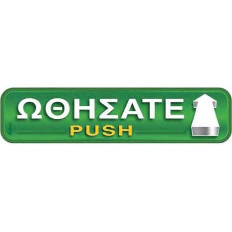 Πινακίδα "Ωθήσατε- Push" 5x20cm αυτοκόλλητο