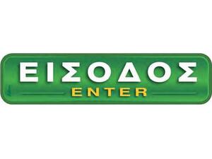 Πινακίδα "Είσοδος-Enter" 5x20cm αυτοκόλλητο