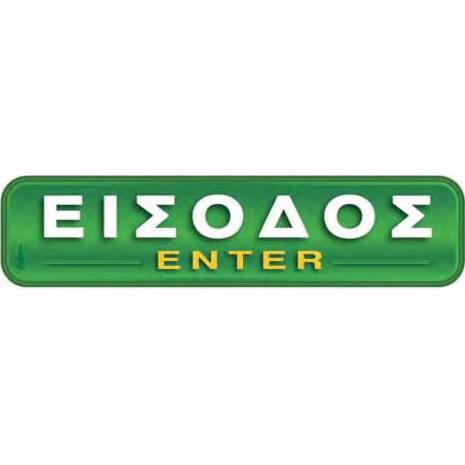 Πινακίδα "Είσοδος-Enter" 5x20cm αυτοκόλλητο