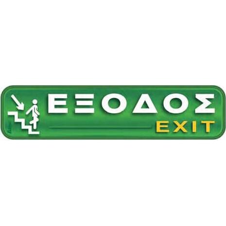 Πινακίδα "Εξοδος-Exit" με σκάλα κάτω 4x20cm αυτοκόλλητο