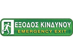 Πινακίδα "Εξοδος κινδύνου-Emergency Exit" 5x20cm