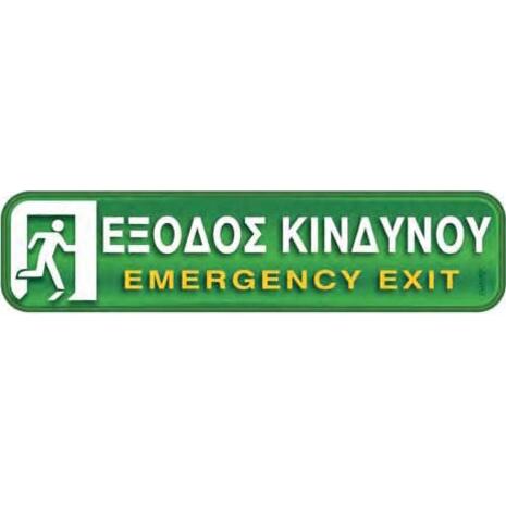 Πινακίδα "Εξοδος κινδύνου-Emergency Exit" 5x20cm