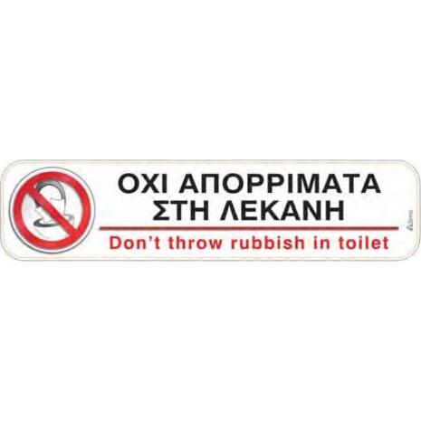 Πινακίδα "Οχι απορρίματα στη λεκάνη" 5x20cm αυτοκόλλητο