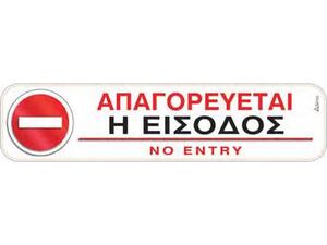 Πινακίδα "Απαγορεύεται η είσοδος" 5x20cm αυτοκόλλητο