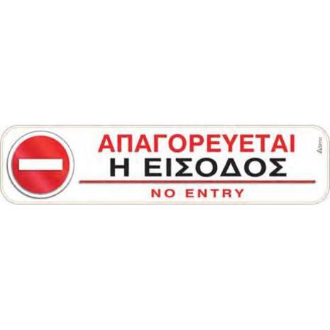 Πινακίδα "Απαγορεύεται η είσοδος" 5x20cm αυτοκόλλητο