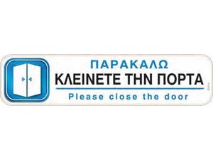 Πινακίδα "Παρακαλώ κλείνετε την πόρτα" 5x20cm αυτοκόλλητο