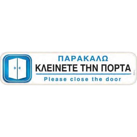 Πινακίδα "Παρακαλώ κλείνετε την πόρτα" 5x20cm αυτοκόλλητο